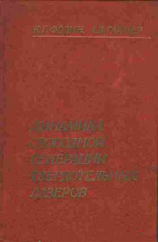 Книга Фолин К.Г. Гайнер А.В. Динамика свободной генерации твердотельных лазеров, 17-93, Баград.рф